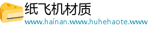 纸飞机材质